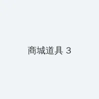 十分钟免费视频观看在线 积分商城 - 专属头衔卡